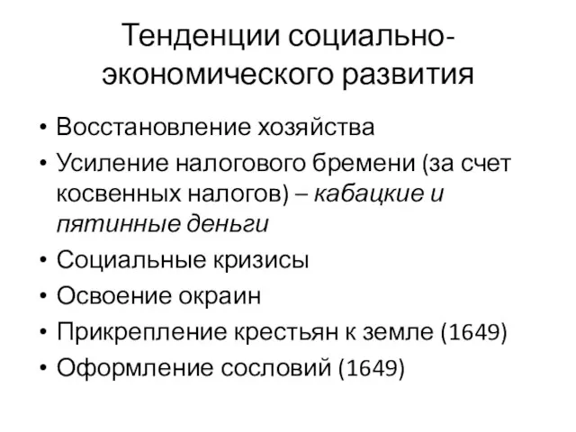 Тенденции социально-экономического развития Восстановление хозяйства Усиление налогового бремени (за счет косвенных налогов)