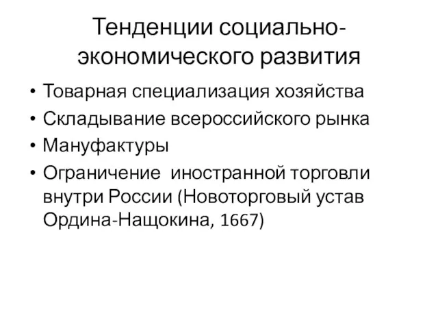 Товарная специализация хозяйства Складывание всероссийского рынка Мануфактуры Ограничение иностранной торговли внутри России