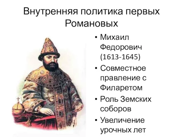 Внутренняя политика первых Романовых Михаил Федорович (1613-1645) Совместное правление с Филаретом Роль