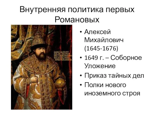 Внутренняя политика первых Романовых Алексей Михайлович (1645-1676) 1649 г. – Соборное Уложение