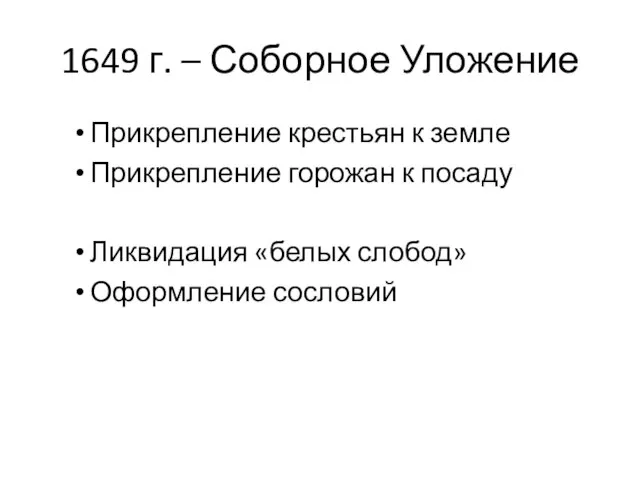 1649 г. – Соборное Уложение Прикрепление крестьян к земле Прикрепление горожан к