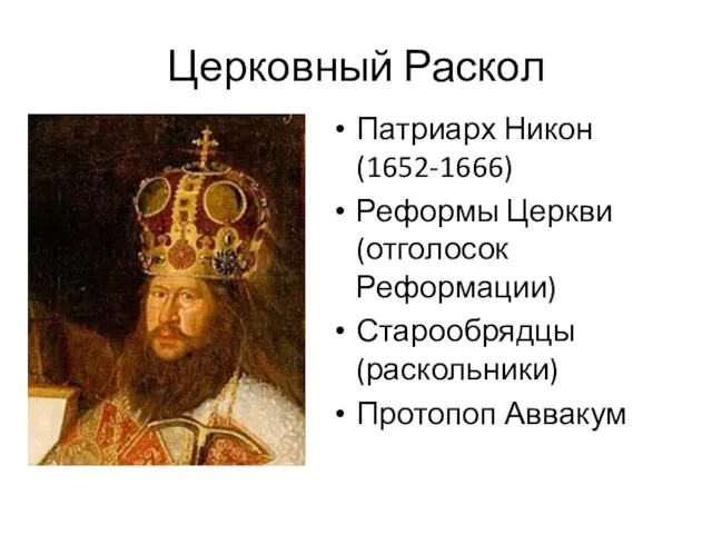 Церковный Раскол Патриарх Никон (1652-1666) Реформы Церкви (отголосок Реформации) Старообрядцы (раскольники) Протопоп Аввакум