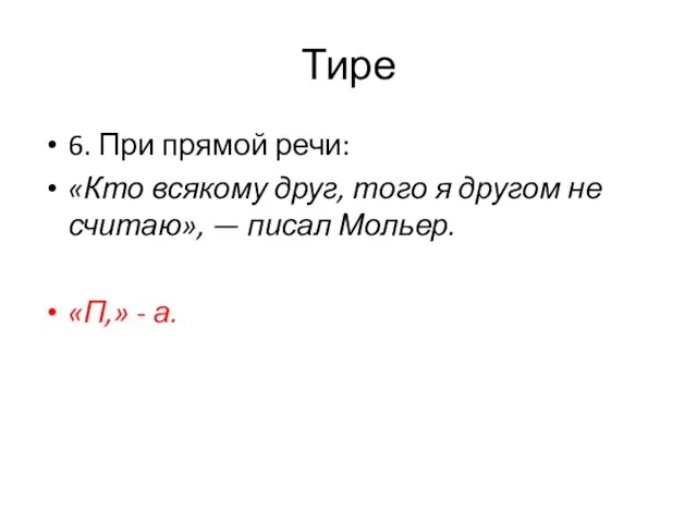 Тире 6. При прямой речи: «Кто всякому друг, того я другом не