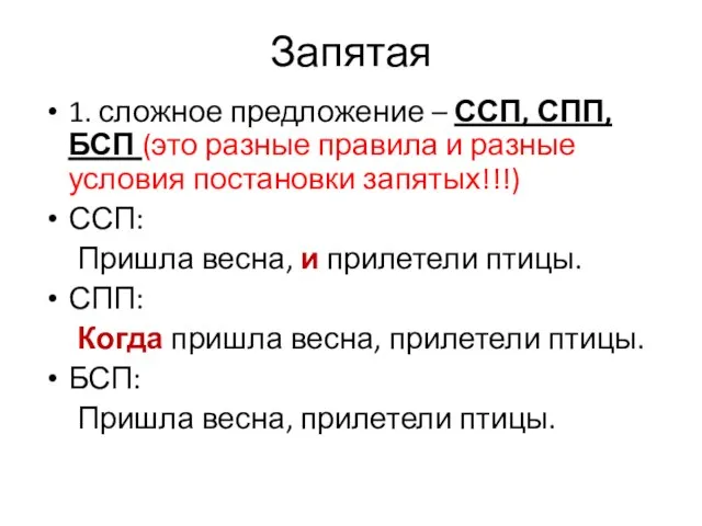 Запятая 1. сложное предложение – ССП, СПП, БСП (это разные правила и