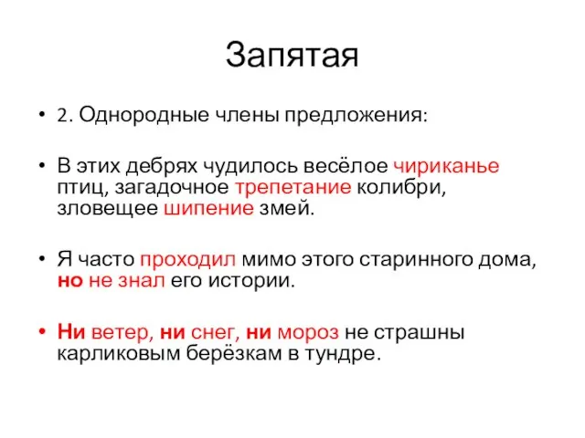 Запятая 2. Однородные члены предложения: В этих дебрях чудилось весёлое чириканье птиц,