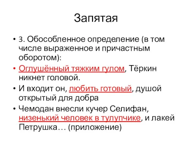 Запятая 3. Обособленное определение (в том числе выраженное и причастным оборотом): Оглушённый