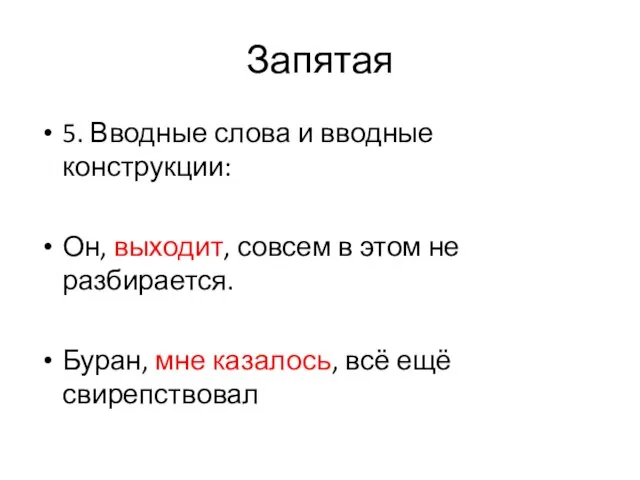 Запятая 5. Вводные слова и вводные конструкции: Он, выходит, совсем в этом