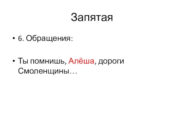 Запятая 6. Обращения: Ты помнишь, Алёша, дороги Смоленщины…