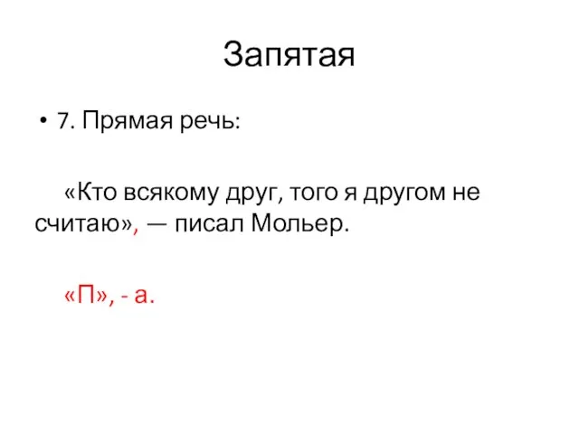 Запятая 7. Прямая речь: «Кто всякому друг, того я другом не считаю»,