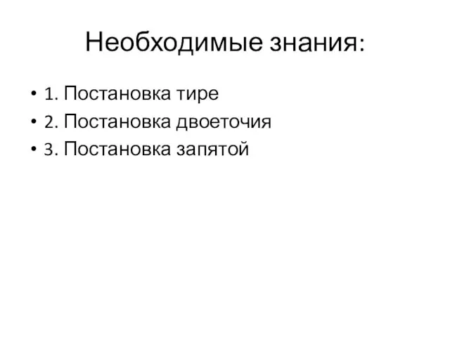 Необходимые знания: 1. Постановка тире 2. Постановка двоеточия 3. Постановка запятой