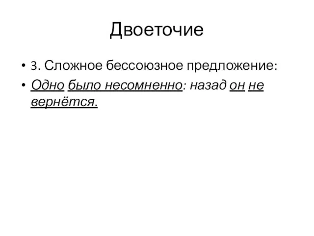 Двоеточие 3. Сложное бессоюзное предложение: Одно было несомненно: назад он не вернётся.