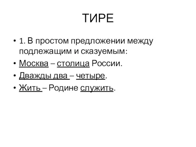 ТИРЕ 1. В простом предложении между подлежащим и сказуемым: Москва – столица