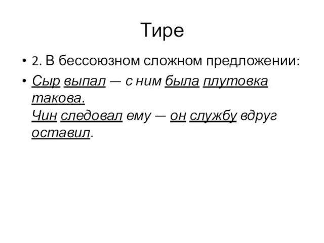 Тире 2. В бессоюзном сложном предложении: Сыр выпал — с ним была