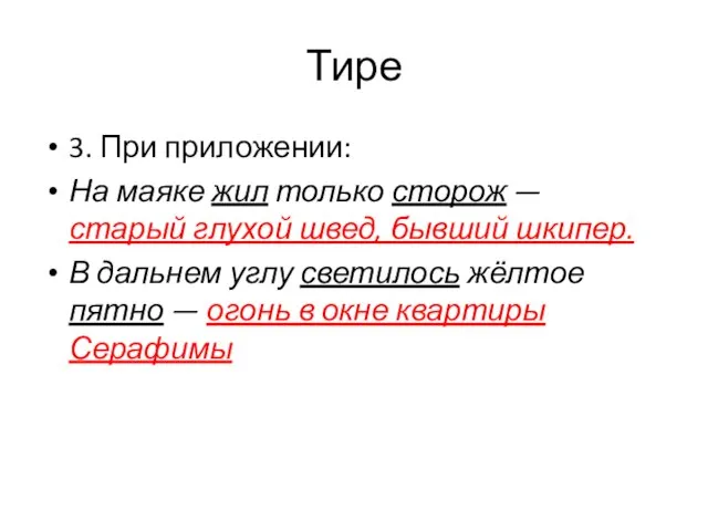 Тире 3. При приложении: На маяке жил только сторож — старый глухой