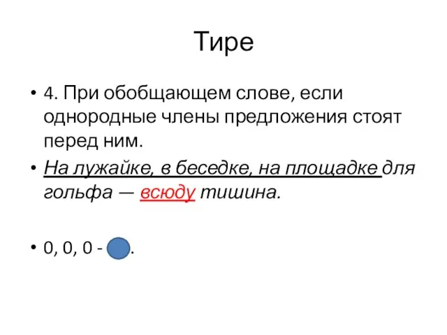 Тире 4. При обобщающем слове, если однородные члены предложения стоят перед ним.