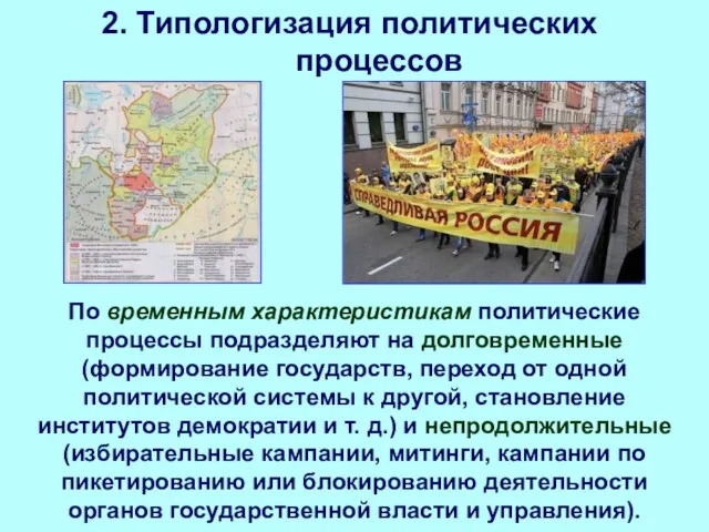 2. Типологизация политических процессов По временным характеристикам политические процессы подразделяют на долговременные