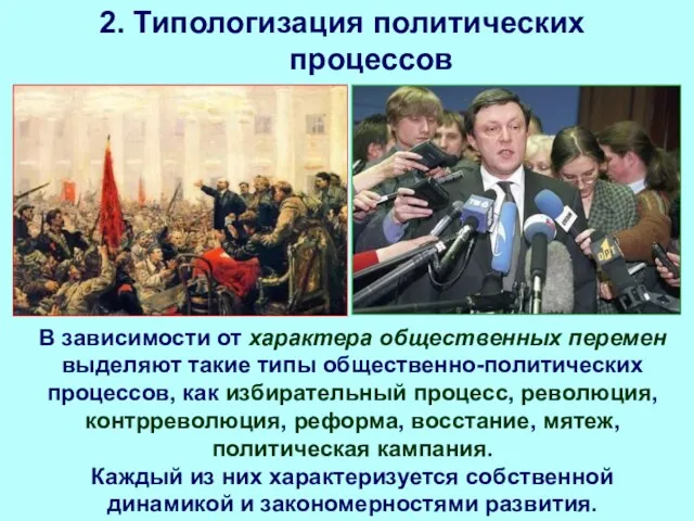 2. Типологизация политических процессов В зависимости от характера общественных перемен выделяют такие