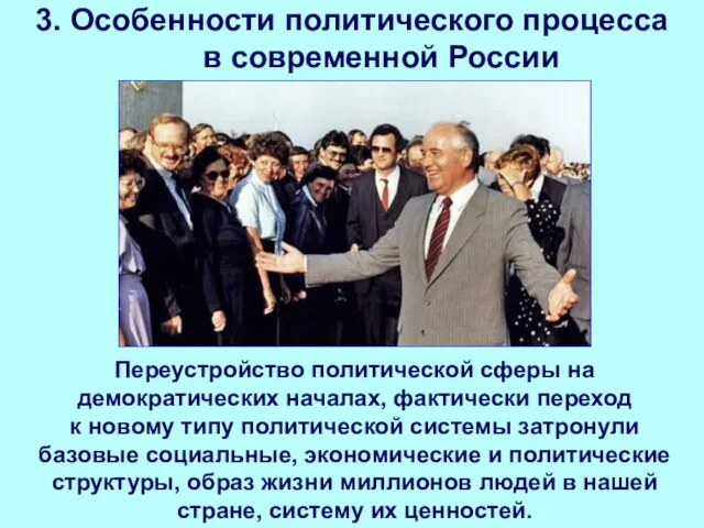 3. Особенности политического процесса в современной России Переустройство политической сферы на демократических