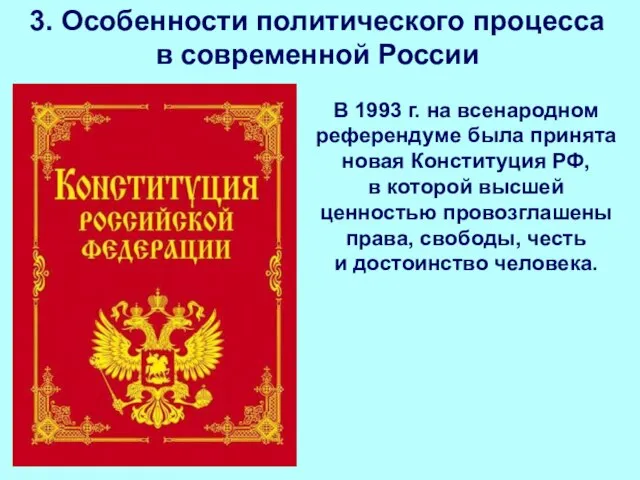 В 1993 г. на всенародном референдуме была принята новая Конституция РФ, в