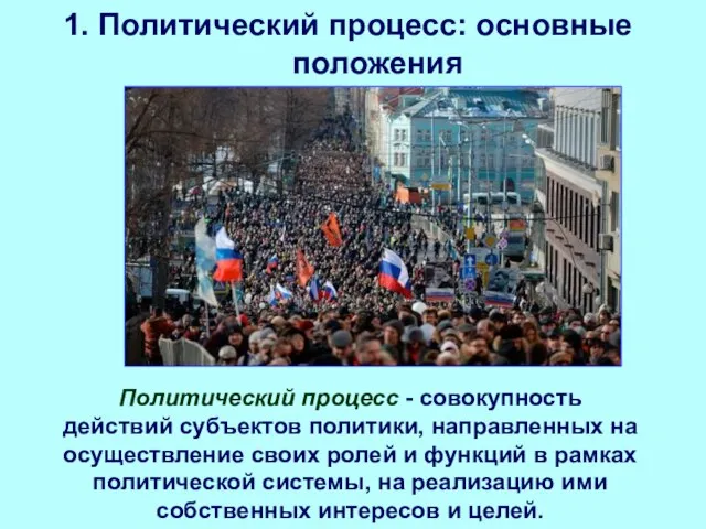 1. Политический процесс: основные положения Политический процесс - совокупность действий субъектов политики,