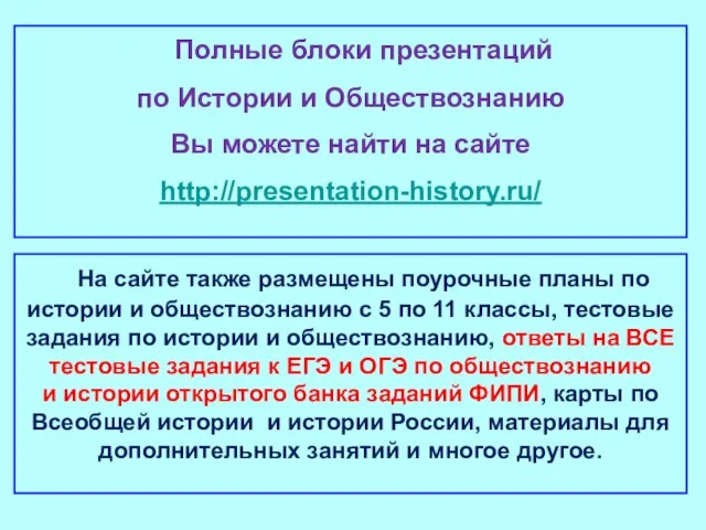 Полные блоки презентаций по Истории и Обществознанию Вы можете найти на сайте