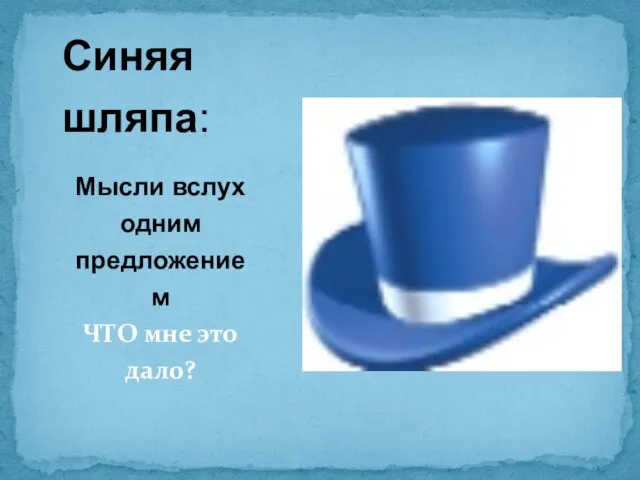 Синяя шляпа: Мысли вслух одним предложением ЧТО мне это дало?