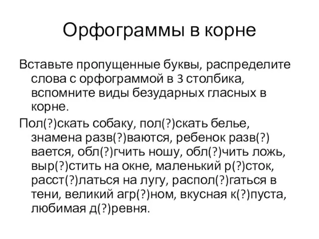 Орфограммы в корне Вставьте пропущенные буквы, распределите слова с орфограммой в 3