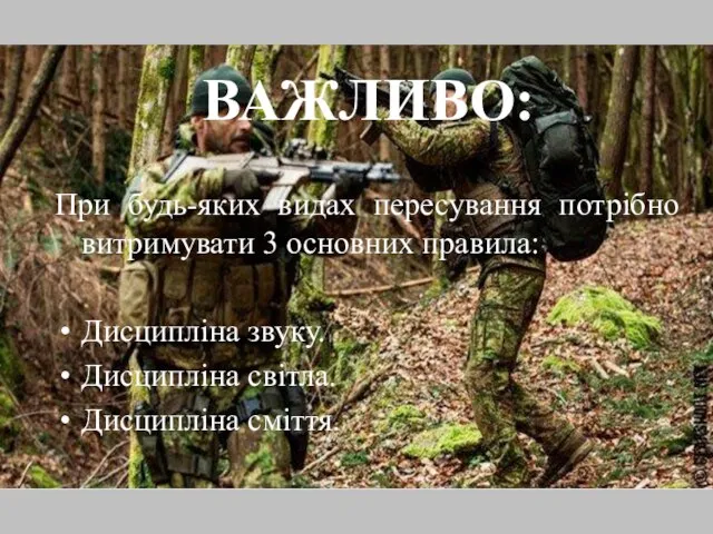 ВАЖЛИВО: При будь-яких видах пересування потрібно витримувати 3 основних правила: Дисципліна звуку. Дисципліна світла. Дисципліна сміття.