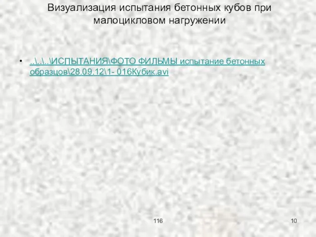 116 Визуализация испытания бетонных кубов при малоцикловом нагружении ..\..\..\ИСПЫТАНИЯ\ФОТО ФИЛЬМЫ испытание бетонных образцов\28.09.12\1- 016Кубик.avi