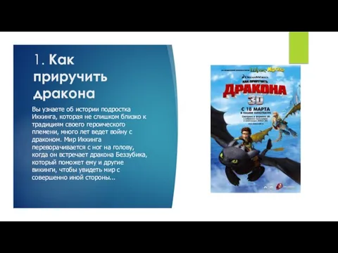 1. Как приручить дракона Вы узнаете об истории подростка Иккинга, которая не