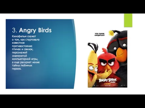 3. Angry Birds Кинофильм скажет о том, как стартовало известное противостояние птичек