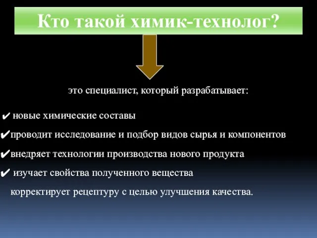 Кто такой химик-технолог? это специалист, который разрабатывает: новые химические составы проводит исследование