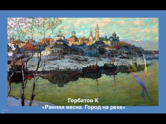 Горбатов К. «Ранняя весна. Город на реке»