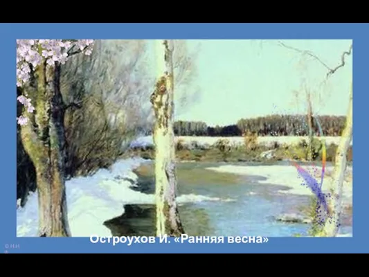 Остроухов И. «Ранняя весна»