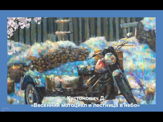 Кустонович Д. «Весенний мотоцикл и лестница в небо»