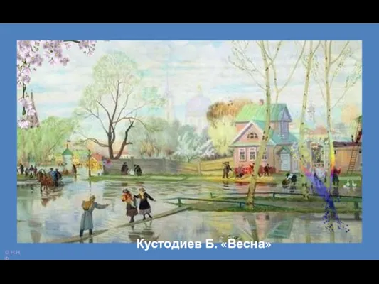 Кустодиев Б. «Весна»