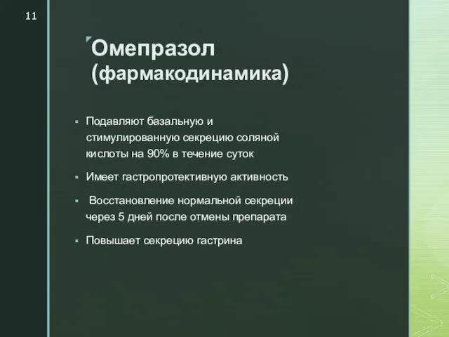 Омепразол (фармакодинамика) Подавляют базальную и стимулированную секрецию соляной кислоты на 90% в