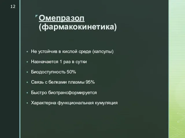 Омепразол (фармакокинетика) Не устойчив в кислой среде (капсулы) Назначается 1 раз в