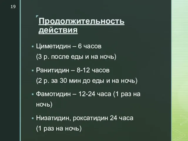 Продолжительность действия Циметидин – 6 часов (3 р. после еды и на