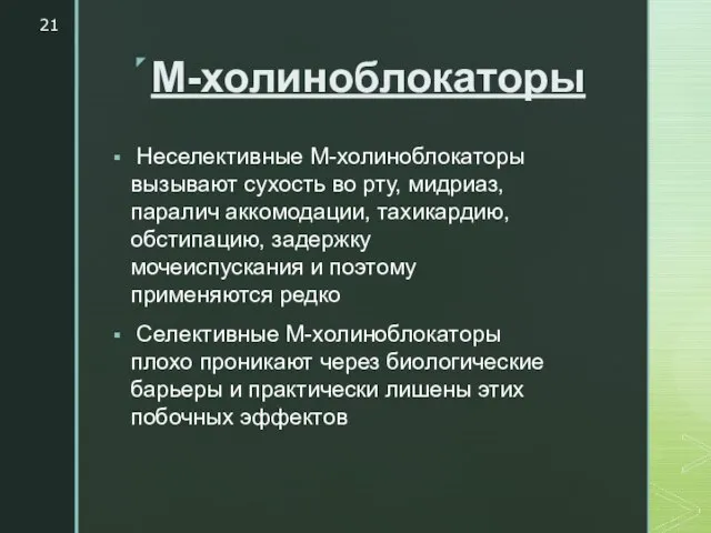 М-холиноблокаторы Неселективные М-холиноблокаторы вызывают сухость во рту, мидриаз, паралич аккомодации, тахикардию, обстипацию,