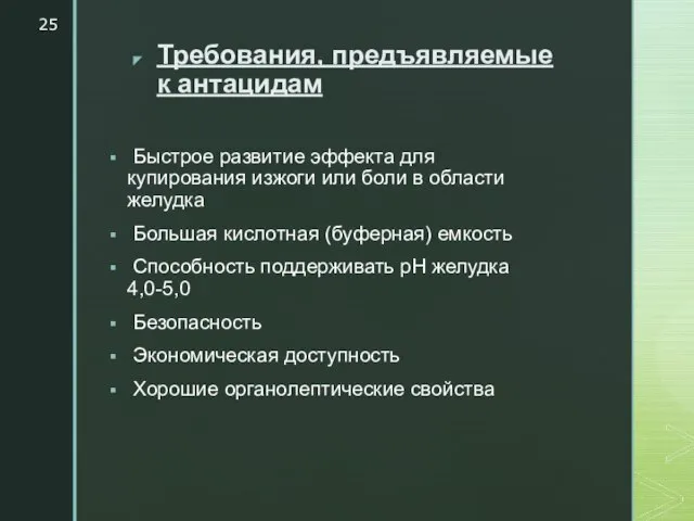 Требования, предъявляемые к антацидам Быстрое развитие эффекта для купирования изжоги или боли