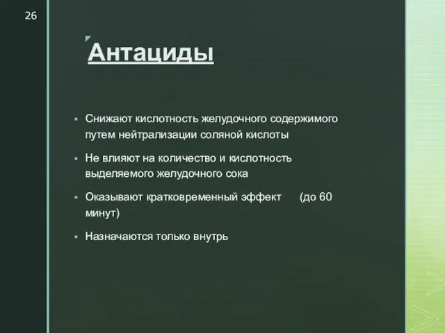 Антациды Снижают кислотность желудочного содержимого путем нейтрализации соляной кислоты Не влияют на