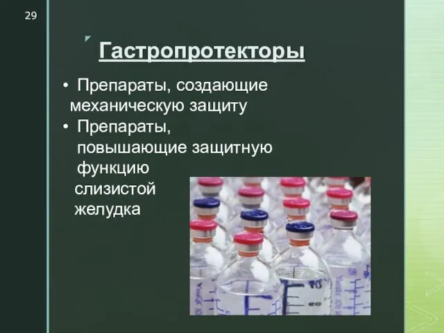 Гастропротекторы Препараты, создающие механическую защиту Препараты, повышающие защитную функцию слизистой желудка