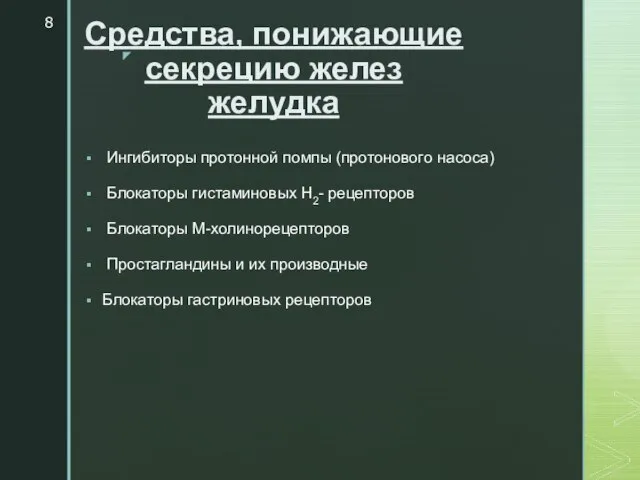 Средства, понижающие секрецию желез желудка Ингибиторы протонной помпы (протонового насоса) Блокаторы гистаминовых