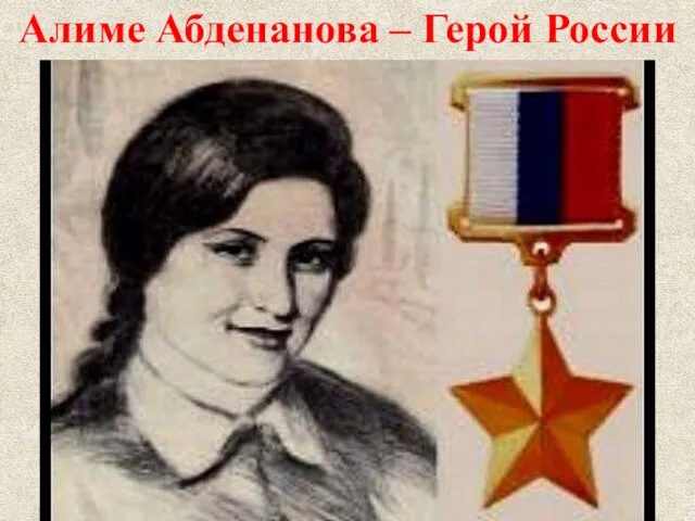 Алиме Абденанова – Герой России