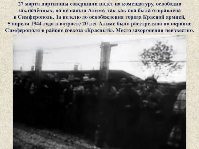 27 марта партизаны совершили налёт на комендатуру, освободив заключённых, но не нашли