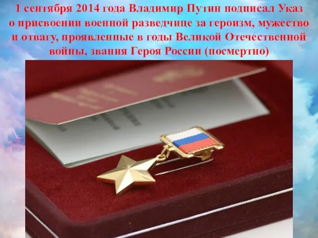 1 сентября 2014 года Владимир Путин подписал Указ о присвоении военной разведчице