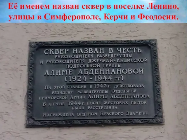 Её именем назван сквер в поселке Ленино, улицы в Симферополе, Керчи и Феодосии.