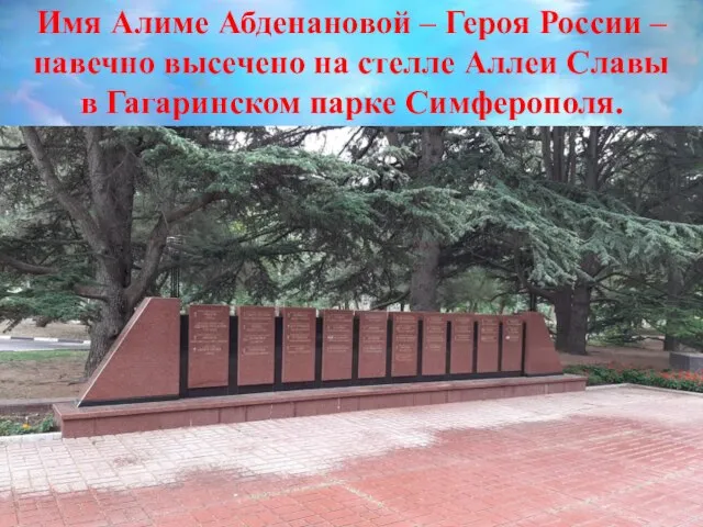 Имя Алиме Абденановой – Героя России – навечно высечено на стелле Аллеи
