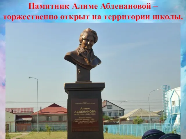 Памятник Алиме Абденановой – торжественно открыт на территории школы.